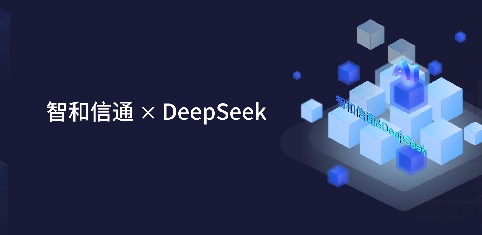 深度賦能！北京智和信通融合DeepSeek，解鎖智能運(yùn)維無限可能